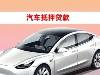 办理新华车辆抵押贷款需要什么条件，优势以及结清手续?