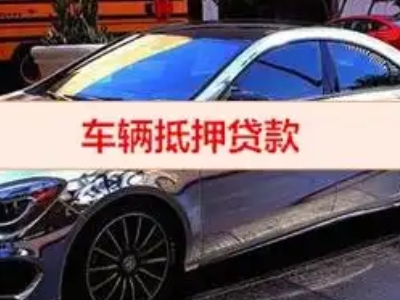 新华汽车抵押借款的额度如何确定？