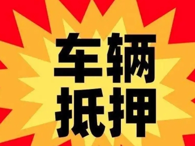 新华车辆抵押贷款哪些品牌的车能抵押更多钱？
